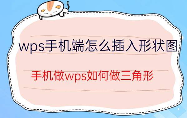 wps手机端怎么插入形状图 手机做wps如何做三角形？